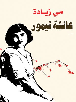 cover image of عائشة تيمور